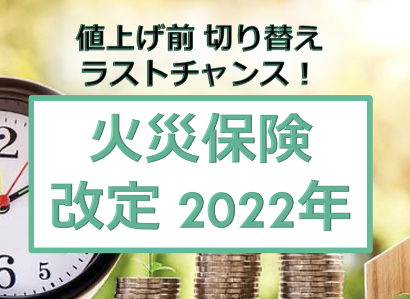 2022火災保険改定